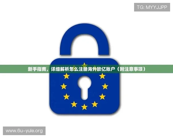 欧亿娱乐平台注册新手注册指南详细步骤帮助新玩家快速顺利完成注册 欧亿娱乐平台注册新手注册指南详细步骤帮助新玩家快速顺利完成注册