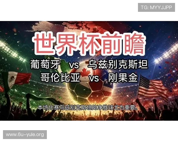专业分析葡萄牙与乌兹别克斯坦世界杯比赛的战术对决与胜负关键因素